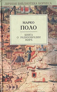 Обложка книги Книга о разнообразии мира, Марко Поло