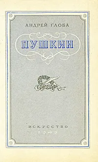 Обложка книги Пушкин, Андрей Глоба