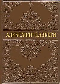 Обложка книги Александр Казбеги. Избранные произведения, Казбеги Александр Михайлович