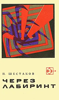 Обложка книги Через лабиринт, Шестаков Павел Александрович