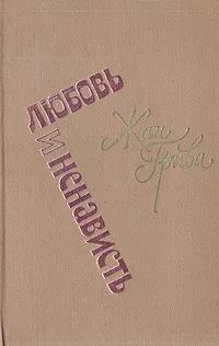 Обложка книги Любовь и ненависть, Жан Грива