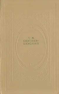 Обложка книги Флот и крепость. Избранное, С. Н. Сергеев-Ценский