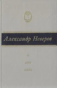 Обложка книги Я хочу жить, Александр Неверов