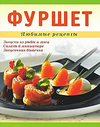 Обложка книги Фуршет, Т. Д. Николенко