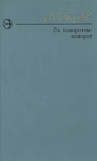 Обложка книги За поворотом - поворот, В. Голубев