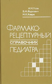 Обложка книги Фармакорецептурный справочник педиатра, И. Н. Усов, В. М. Фурсевич, М. К. Кевра