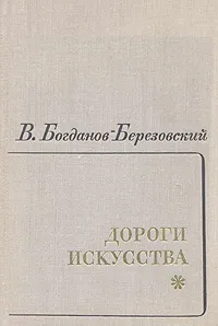 Обложка книги Дороги искусства, В. Богданов-Березовский