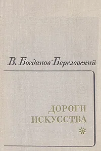 Обложка книги Дороги искусства, Богданов-Березовский Валериан Михайлович