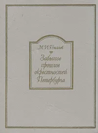 Обложка книги Забытое прошлое окрестностей Петербурга, Пыляев Михаил Иванович