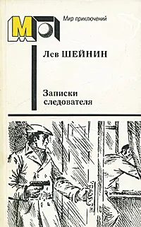 Обложка книги Записки следователя, Лев Шейнин