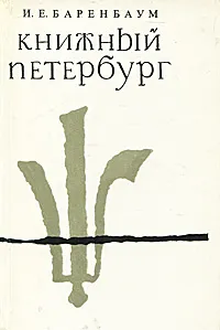 Обложка книги Книжный Петербург, И. Е. Баренбаум
