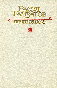 Обложка книги Вечный бой, Гамзатов Расул Гамзатович, Гольцев Валентин