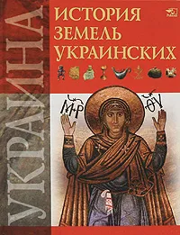 Обложка книги История земель украинских, С. Д. Литовченко