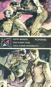 Обложка книги Зарубежный детектив, Юрген Венцель, Кристофер Хайд, Анна Мария Фонтебассо