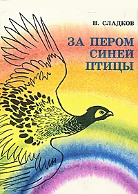 Обложка книги За пером синей птицы, Сладков Николай Иванович
