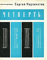 Обложка книги Четверть века, Сергей Наровчатов