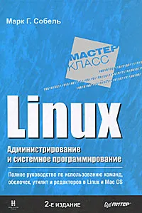 Обложка книги Linux. Администрирование и системное программирование, Марк Г. Собель