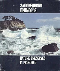 Обложка книги Заповедники Приморья / Nature preserves in Primorye. Фотоальбом, Ростислав Дормидонтов