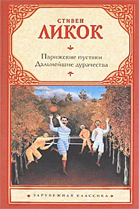 Обложка книги Парижские пустяки. Дальнейшие дурачества, Стивен Ликок