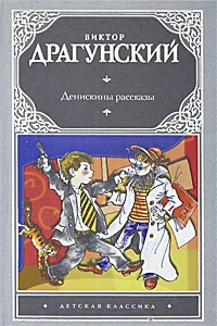 Обложка книги Денискины рассказы, Виктор Драгунский