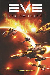 Обложка книги Eve. Век эмпирей, Тони Гонзалес