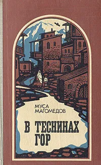 Обложка книги В теснинах гор, Магомедов Муса Магомедович