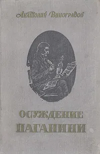 Обложка книги Осуждение Паганини, Анатолий Виноградов