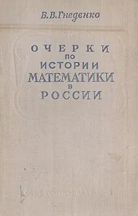 Обложка книги Очерки по истории математики в России, Гнеденко Борис Владимирович