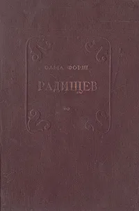 Обложка книги Радищев, Ольга Форш