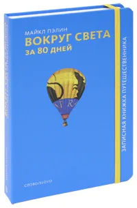 Обложка книги Вокруг света за 80 дней, Пэйлин Майкл