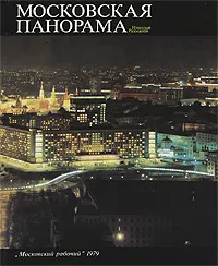 Обложка книги Московская панорама, Николай Рахманов