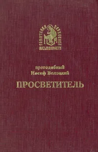 Обложка книги Просветитель, Преподобный Иосиф Волоцкий