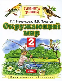 Обложка книги Окружающий мир. 2 класс. В 2 частях. Часть 1, Г. Г. Ивченкова, И. В. Потапов