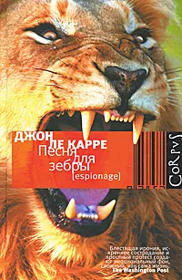 Обложка книги Песня для зебры, Джон Ле Карре