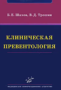 Обложка книги Клиническая превентология, Б. Е. Шахов, В. Д. Трошин