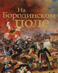 Обложка книги На Бородинском поле, Л. В. Митрошенкова