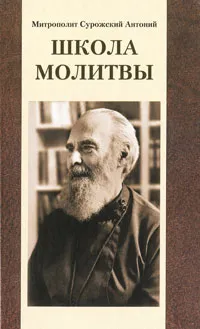 Обложка книги Школа молитвы, Митрополит Антоний Сурожский