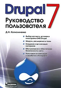 Обложка книги Drupal 7. Руководство пользователя, Д. Н. Колисниченко