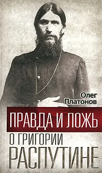 Обложка книги Правда и ложь о Григории Распутине, Платонов О.А.