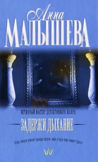 Обложка книги Задержи дыхание, Анна Малышева