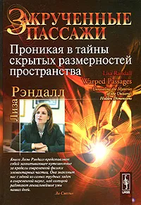 Обложка книги Закрученные пассажи. Проникая в тайны скрытых размерностей пространства, Лиза Рэндалл