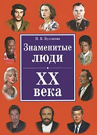 Обложка книги Знаменитые люди XX века, И. В. Булгакова