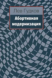 Обложка книги Абортивная модернизация, Лев Гудков