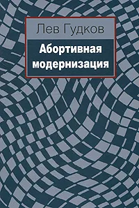 Обложка книги Абортивная модернизация, Гудков Лев Дмитриевич