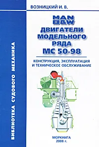 Обложка книги Двигатели MAN B&W модельного ряда MC 50-98. Конструкция, эксплуатация и техническое обслуживание, И. В. Возницкий