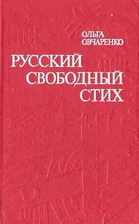 Обложка книги Русский свободный стих, Ольга Овчаренко