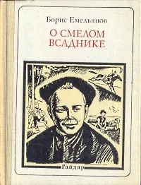 Обложка книги О смелом всаднике, Борис Емельянов