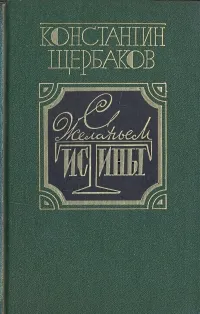 Обложка книги С желаньем истины. Об одном поколении в искусстве, Щербаков Константин Александрович