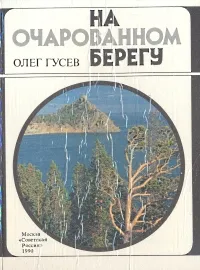 Обложка книги На очарованном берегу, Гусев Олег Кириллович