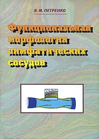 Обложка книги Функциональная морфология лимфатических сосудов, В. М. Петренко
